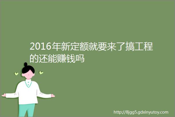 2016年新定额就要来了搞工程的还能赚钱吗