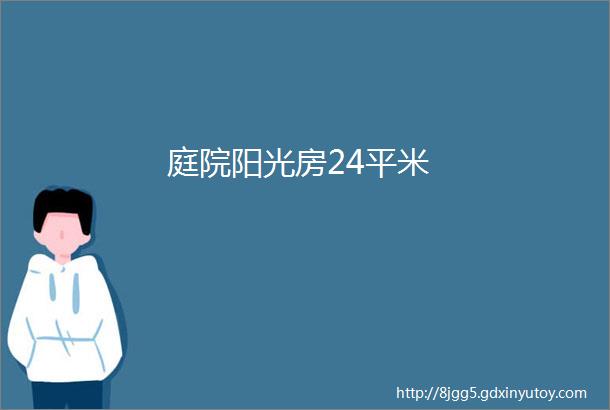 庭院阳光房24平米